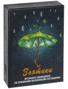 Зонтики. Метафора совладания с трудными жизненными ситуациями Зонтики. Метафора совладания с трудными жизненными ситуациями