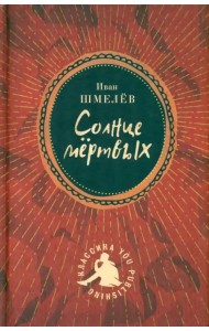 Солнце мертвых