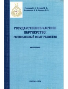 Государственно-частное партнерство. Региональный опыт развития. Монография