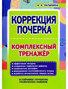 Коррекция почерка. Комплексный тренажер Коррекция почерка. Комплексный тренажер