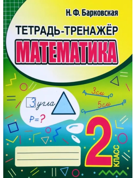 Математика. 2 класс. Тетрадь-тренажер