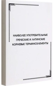 Тематические карточки. Наиболее употребительные греческие и латинские корневые терминоэлементы