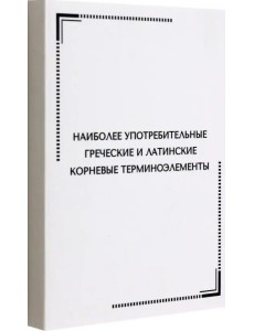 Тематические карточки. Наиболее употребительные греческие и латинские корневые терминоэлементы