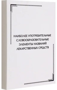 Тематические карточки. Наиболее употребительные словообразовательные элементы названий лекарственных средств