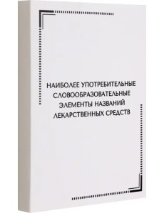 Тематические карточки. Наиболее употребительные словообразовательные элементы названий лекарственных средств Тематические карточки. Наиболее употребительные словообразовательные элементы названий лекарственных средств