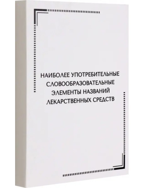 Тематические карточки. Наиболее употребительные словообразовательные элементы названий лекарственных средств