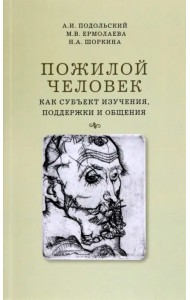 Пожилой человек как субъект изучения, поддержки и общения