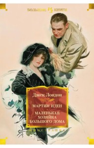Мартин Иден. Маленькая хозяйка большого дома