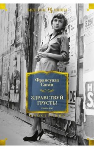 Здравствуй, грусть! Романы