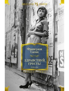 Здравствуй, грусть! Романы