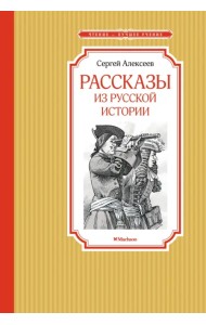 Рассказы из русской истории