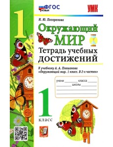 УМК Окружающий мир. 1 класс. Тетрадь учебных достижений к учебнику А.А.Плешакова
