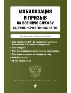 Мобилизация и призыв на военную службу. Сборник нормативных актов в новейшей действующей редакции Мобилизация и призыв на военную службу. Сборник нормативных актов в новейшей действующей редакции