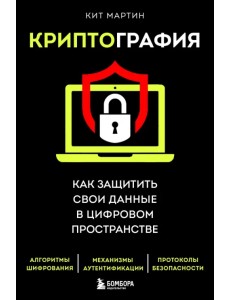 Криптография. Как защитить свои данные в цифровом пространстве