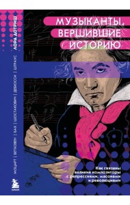 Музыканты, вершившие историю. Как связаны великие композиторы с репрессиями, масонами и революциями