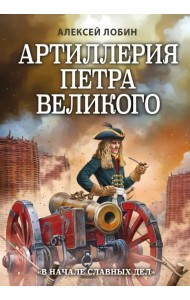 Артиллерия Петра Великого. 