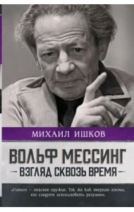 Вольф Мессинг. Взгляд сквозь время