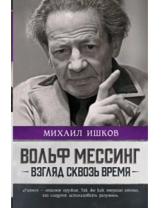 Вольф Мессинг. Взгляд сквозь время