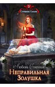 Неправильная Золушка