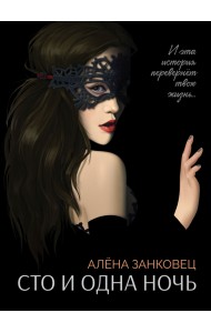 Сто и одна ночь