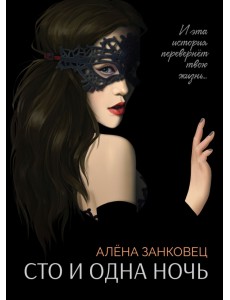 Сто и одна ночь Сто и одна ночь