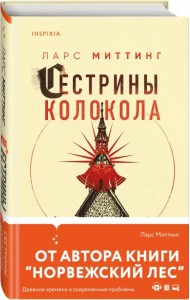 Сестрины колокола