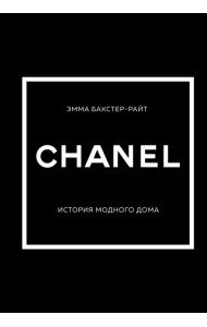 Chanel. История модного дома