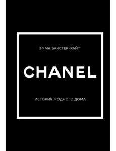 Chanel. История модного дома