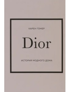 Dior. История модного дома