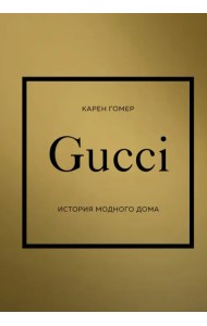Gucci. История модного дома