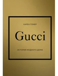 Gucci. История модного дома