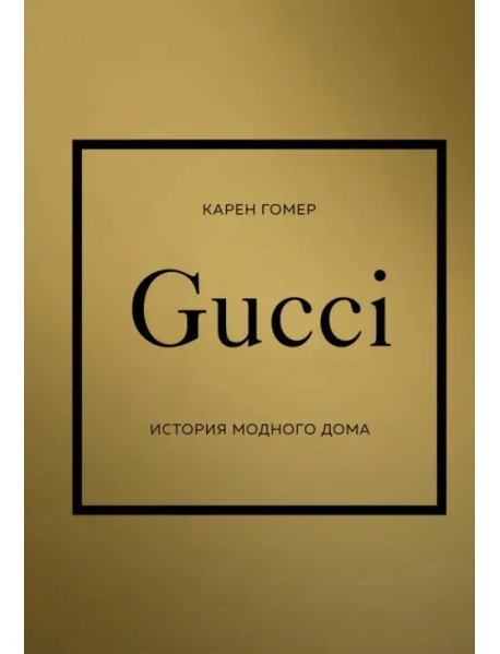 Gucci. История модного дома