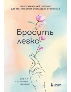 Терапевтический дневник "Бросить легко"