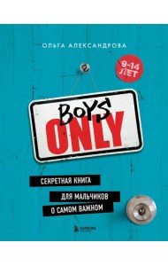 Boys Only. Секретная книга для мальчиков