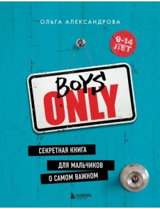 Boys Only. Секретная книга для мальчиков