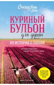 Куриный бульон для души. 101 история о любви