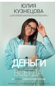 Деньги всегда! Из точки А к финансовой свободе