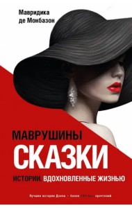 Маврушины сказки. Истории, вдохновленные жизнью