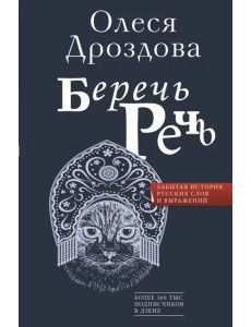 Беречь речь. Забытая история русских слов и выражений