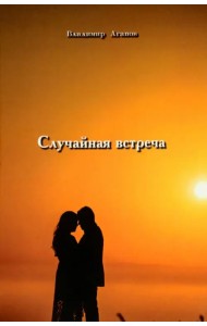 Случайная встреча