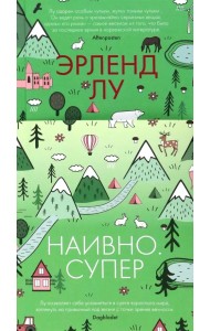 Наивно. Супер