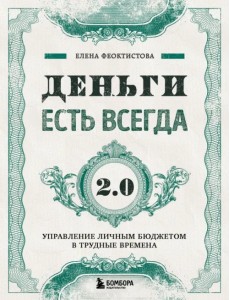 Деньги есть всегда 2.0. Управление личным бюджетом в трудные времена Деньги есть всегда 2.0. Управление личным бюджетом в трудные времена