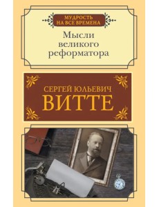 Мысли великого реформатора