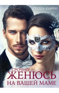 Срочно! Женюсь на вашей маме