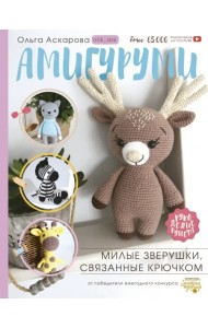 Амигуруми. Милые зверушки, связанные крючком