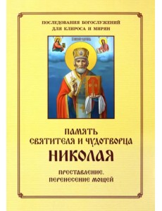 Память святителя и чудотворца Николая. Преставление. Перенесение мощей Память святителя и чудотворца Николая. Преставление. Перенесение мощей