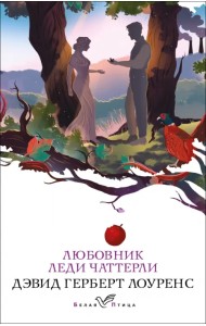 Любовник леди Чаттерли