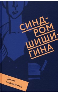 Синдром Шишигина