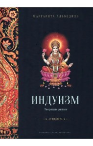 Индуизм. Творящие ритмы