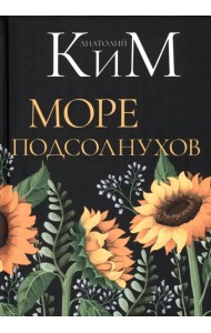 Море подсолнухов